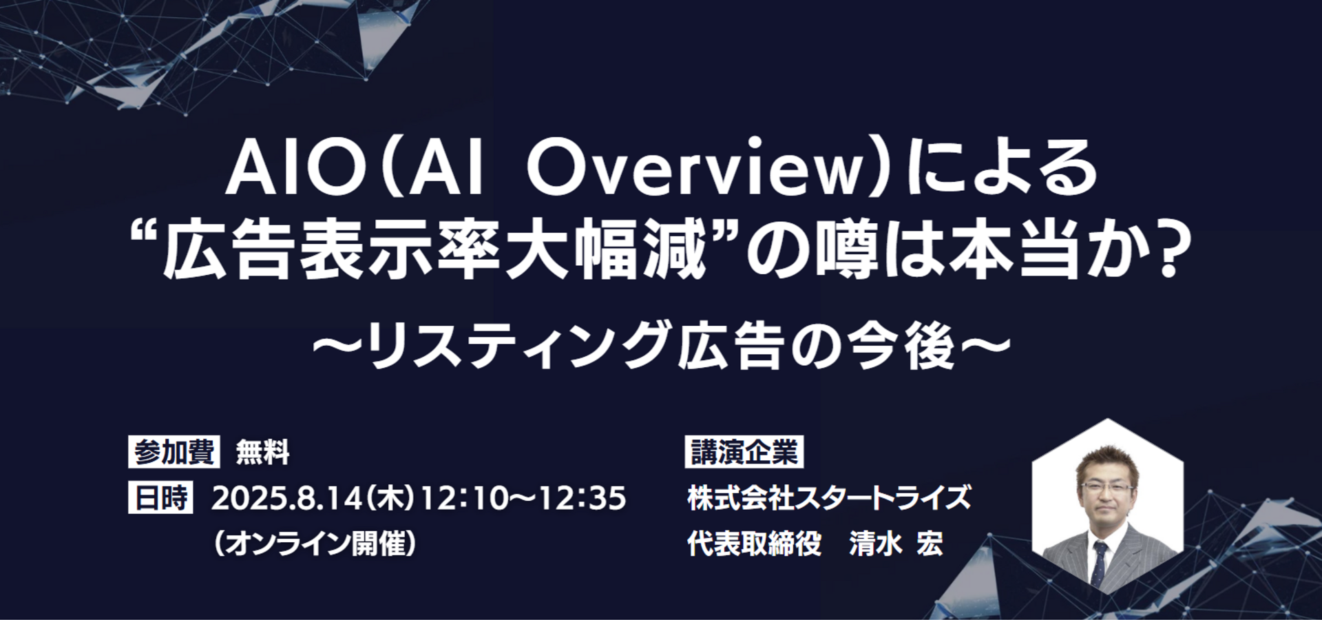 AIO（AI Overview）による“広告表示率大幅減”の噂は本当か？～リスティング広告の今後～