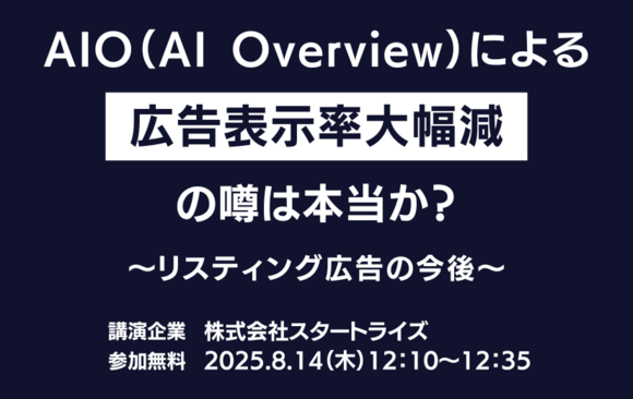 AIO（AI Overview）による“広告表示率大幅減”の噂は本当か？～リスティング広告の今後～