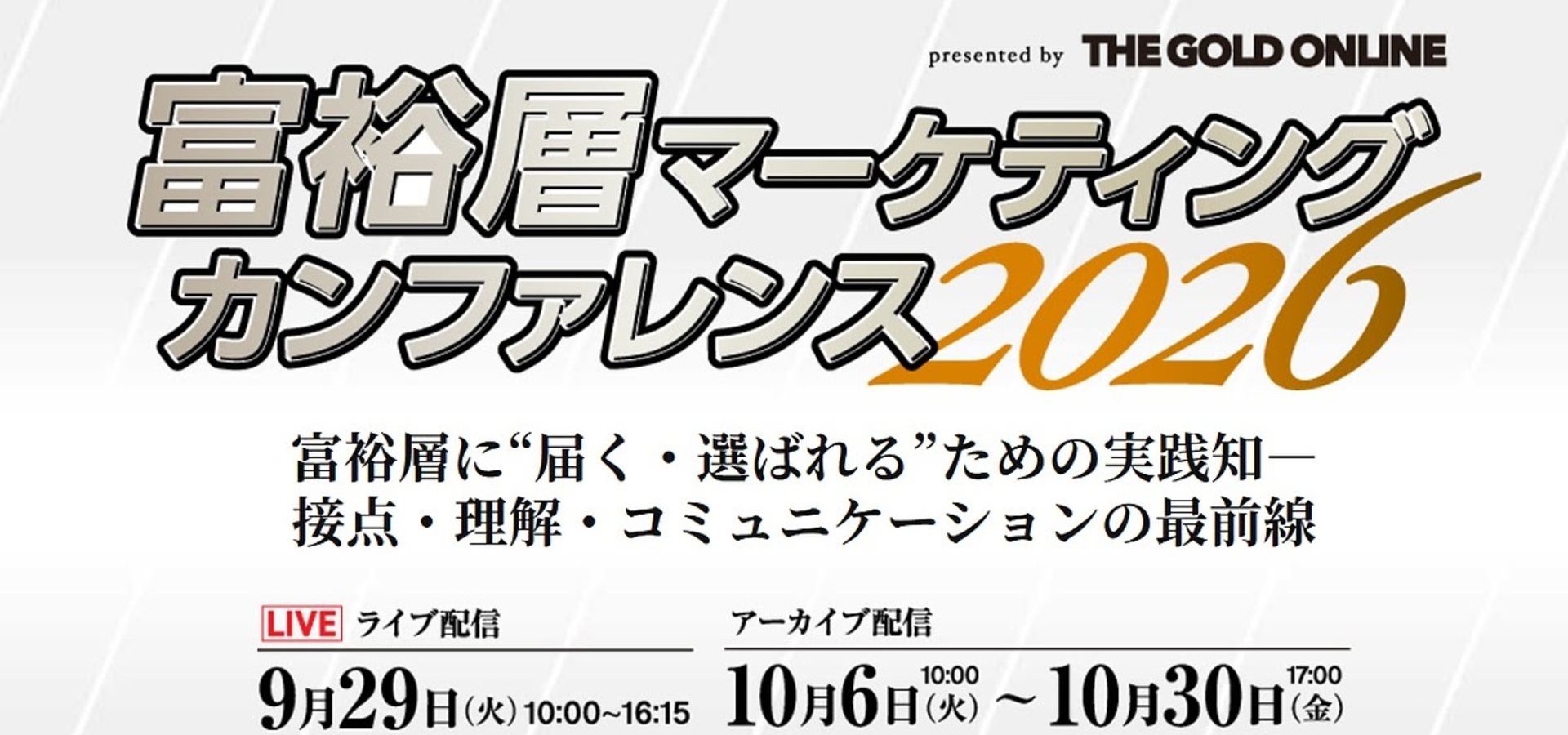 富裕層マーケティング・カンファレンス