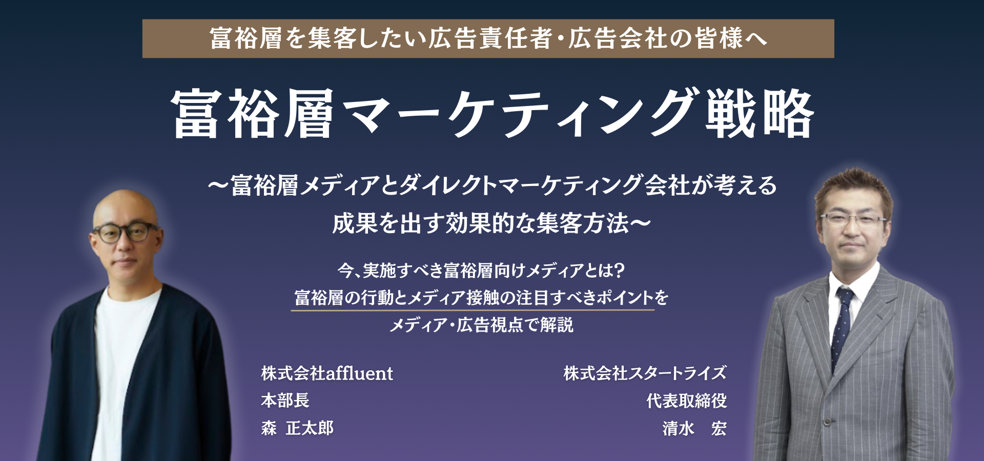 【富裕層マーケティング戦略】富裕層メディアとダイレクトマーケティング会社が考える成果を出す、効果的な集客方法
