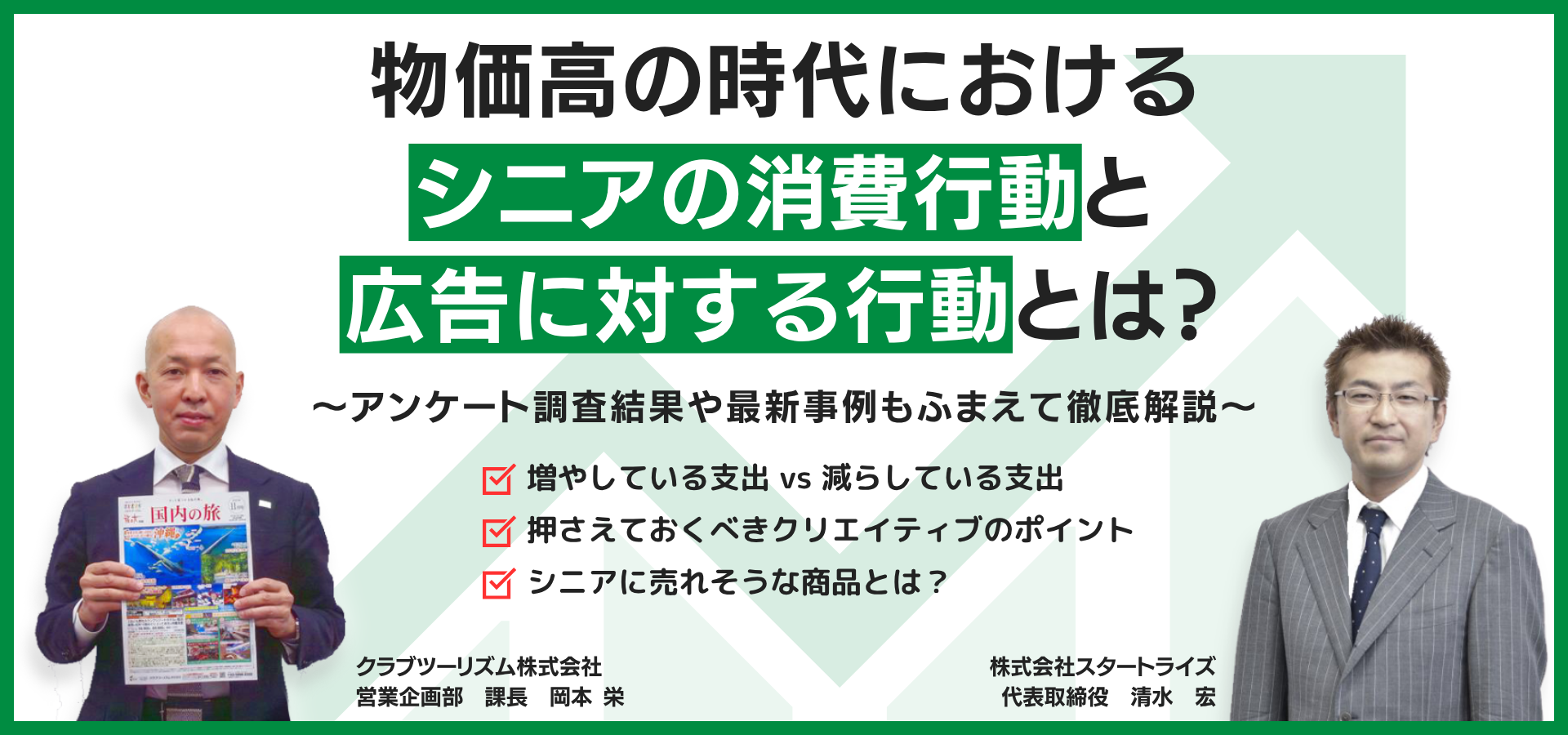 拡大するシニアマーケット攻略法