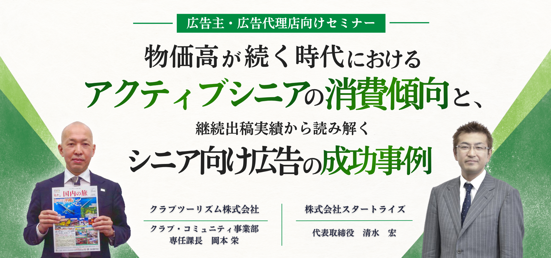 物価高が続く時代におけるアクティブシニアの消費傾向と、継続出稿から読み解くシニア向け広告の成功事例