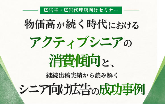 物価高が続く時代におけるアクティブシニアの消費傾向と、継続出稿から読み解くシニア向け広告の成功事例