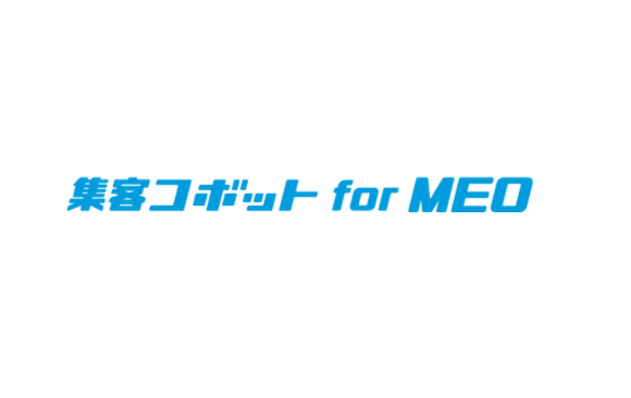 集客コボット for MEO