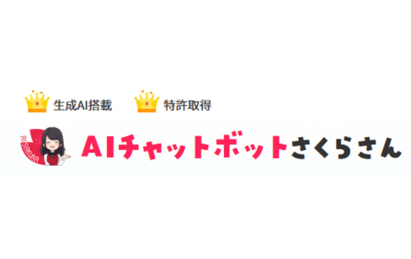 AIチャットボットさくらさん