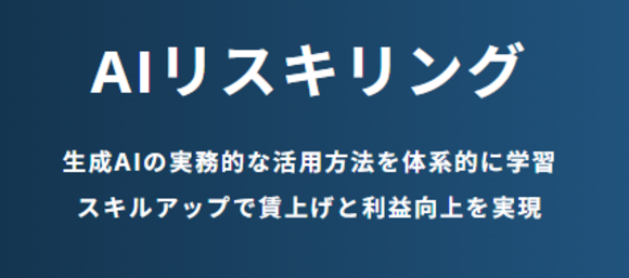 AIリスキリング