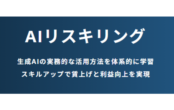 AIリスキリング