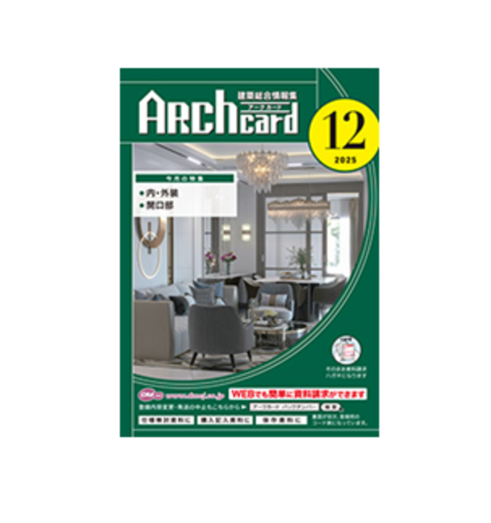 建築総合情報集 ARCHcard（アークカード）