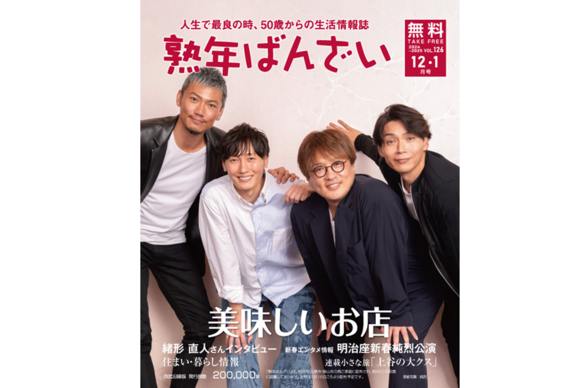 熟年ばんざい