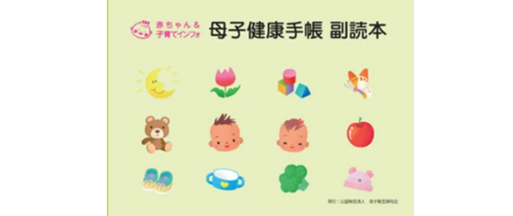母子健康手帳 副読本