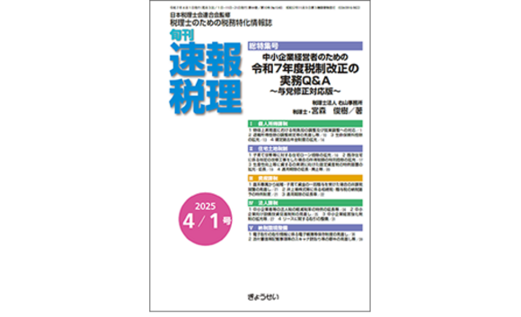 旬刊「速報税理」