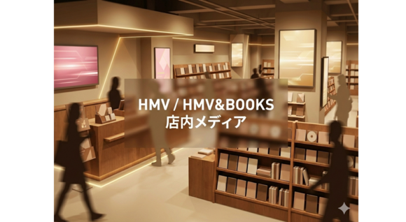 HMV/HMV&BOOKS店内メディア