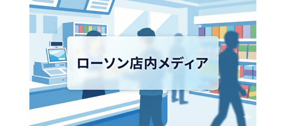 ローソン店内メディア