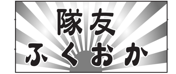 隊友ふくおか