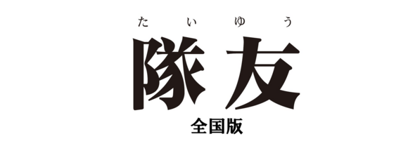 隊友