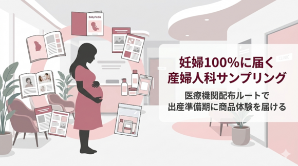 産婦人科で妊婦に手渡せる「BabyPedia」サンプリング
