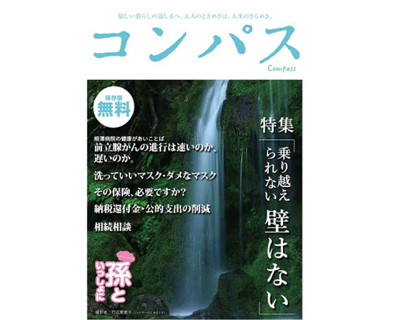 信州のアクティブシニアへ届くフリーマガジン「コンパス」
