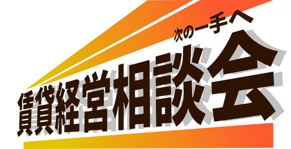 賃貸経営相談会～次の一手へ～