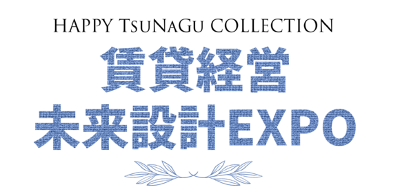 賃貸経営・ライフスタイルEXPO