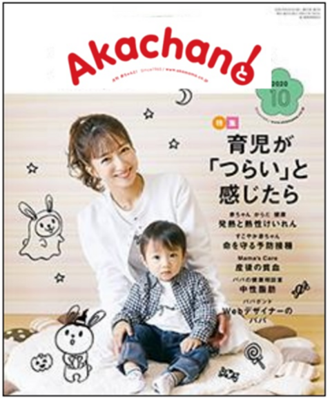 月刊 赤ちゃんと！