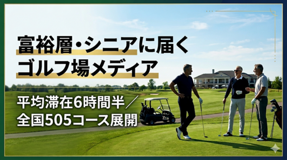 ゴルフ場メディア