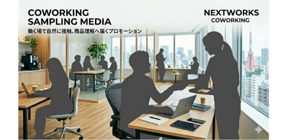 コーワーキングスペースでのサンプリング媒体