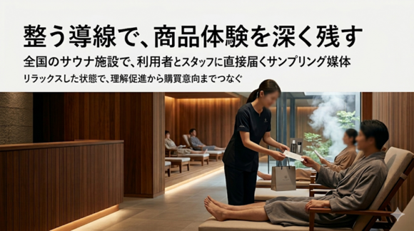 サウナ利用者向けサンプリング媒体