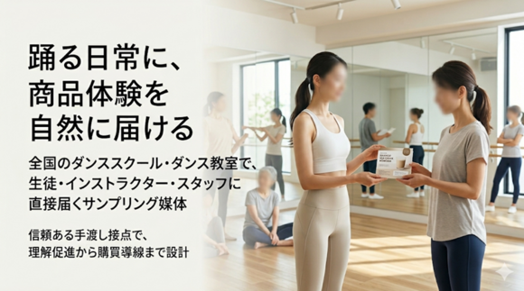 ダンススクール・ダンス教室サンプリング媒体