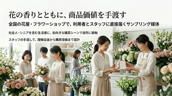 花屋・フラワーショップ「サンプリング」媒体