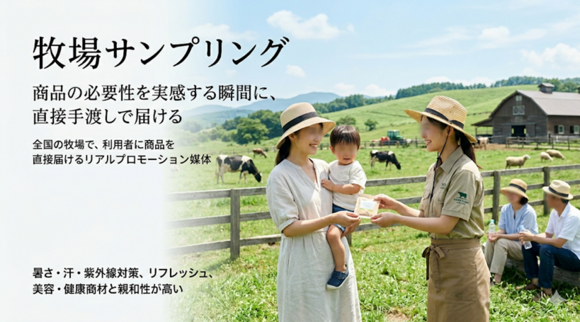 牧場サンプリング