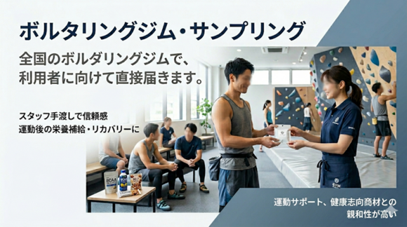 ボルダリングジム・サンプリング媒体