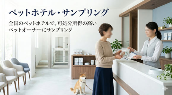 ペットホテル・サンプリング