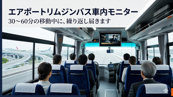 エアポートリムジン内のバス車内モニター