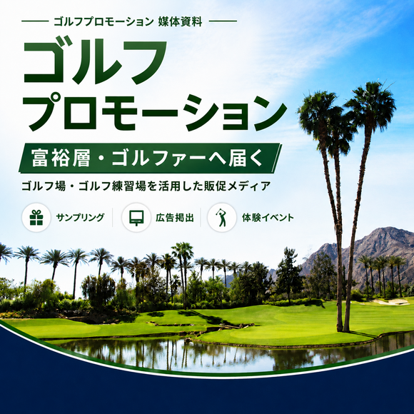ゴルフ場・ゴルフ練習場プロモーション「PROMO」