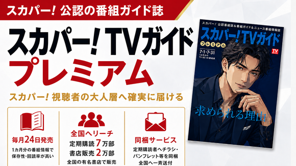 スカパー！TVガイド プレミアム
