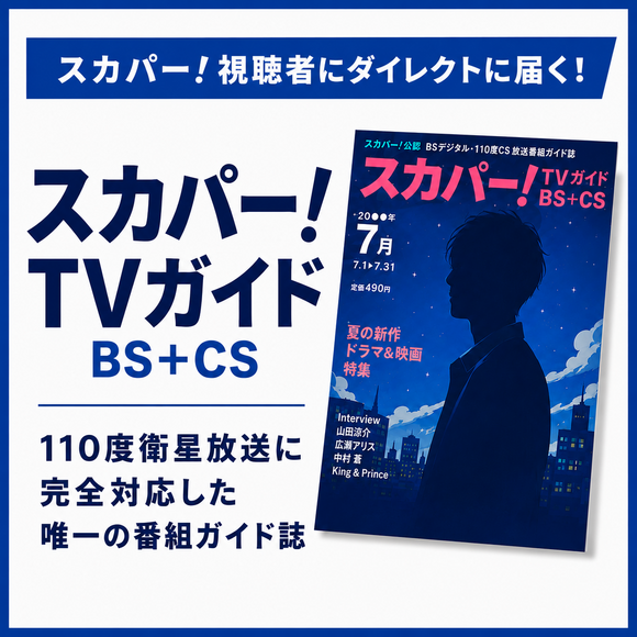スカパー！TVガイド BS＋CS