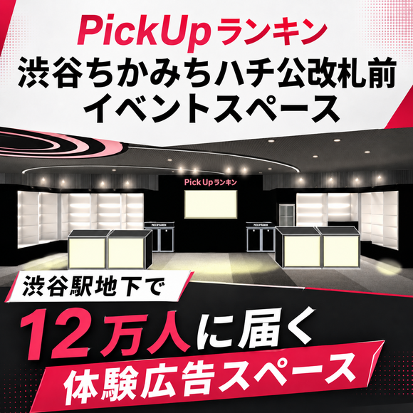 PickUpランキン イベントスペース・壁面広告