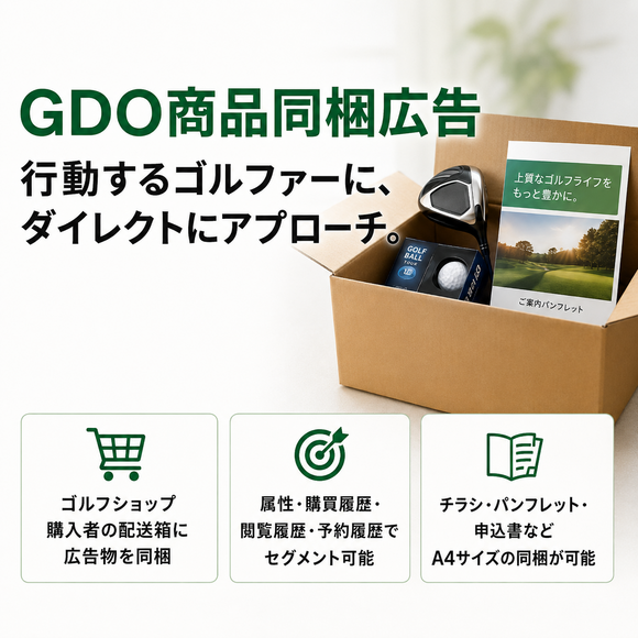 ゴルフダイジェスト・オンライン（GDO）商品同梱