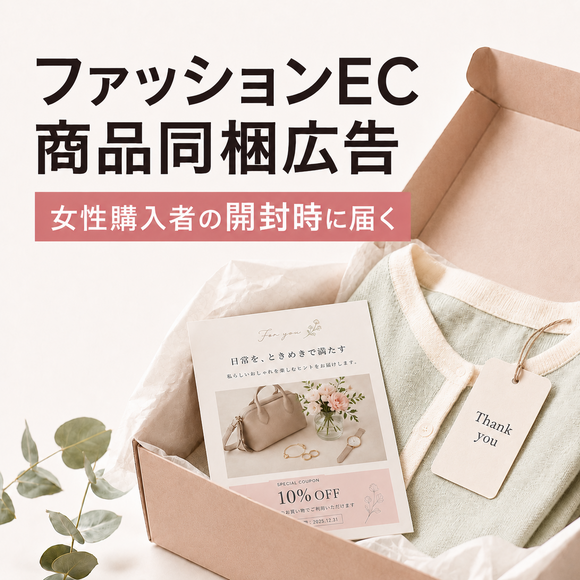 ファッションサイトの商品同梱広告