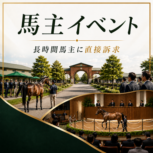 馬主イベント