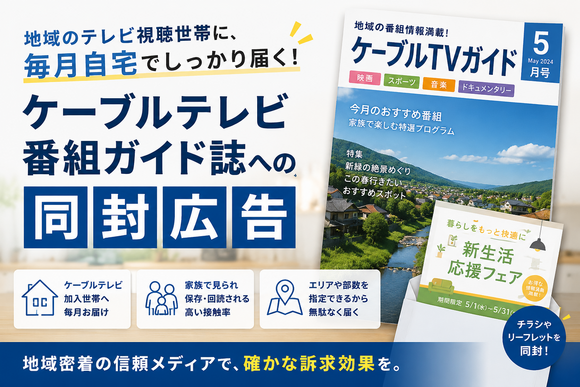 全国ケーブルテレビ番組ガイド誌への同封広告