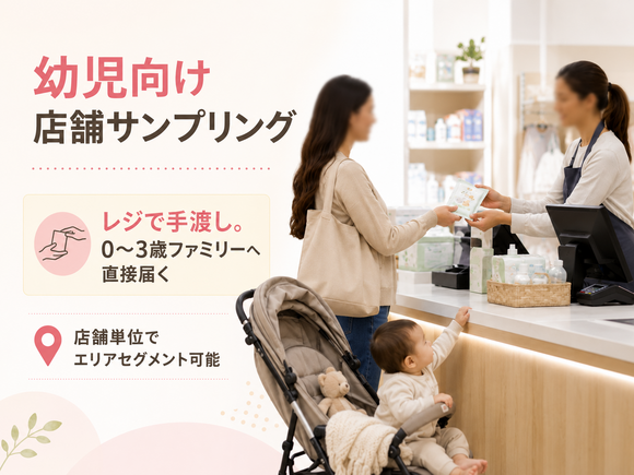 乳幼児向け店舗サンプリング
