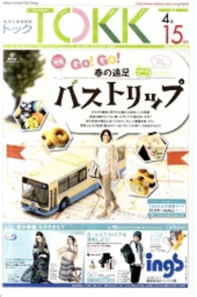 阪急沿線情報紙「TOKK」（トック）