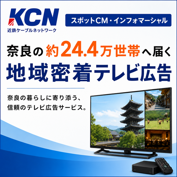 KCN「スポットCM・インフォマーシャル」