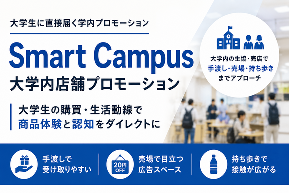 Smart Campus大学内店舗プロモーション