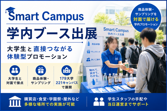 Smart Campus学内ブース出展