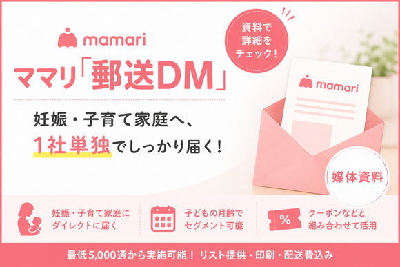 ママリ（郵送DM）