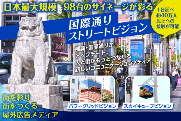 那覇国際通りストリートビジョン広告