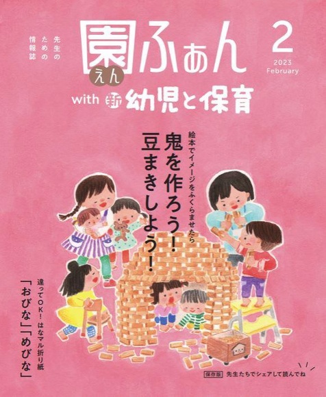 園ふぁん with 新 幼児と保育