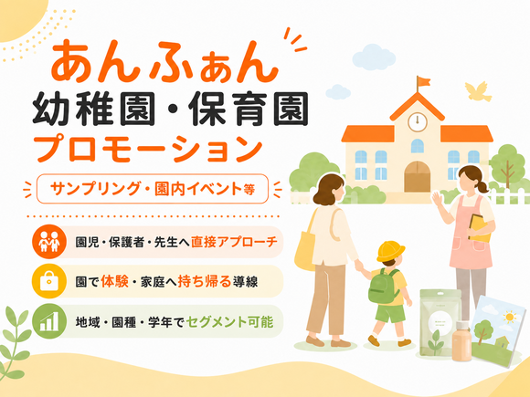 あんふぁん 幼稚園・保育園プロモーション